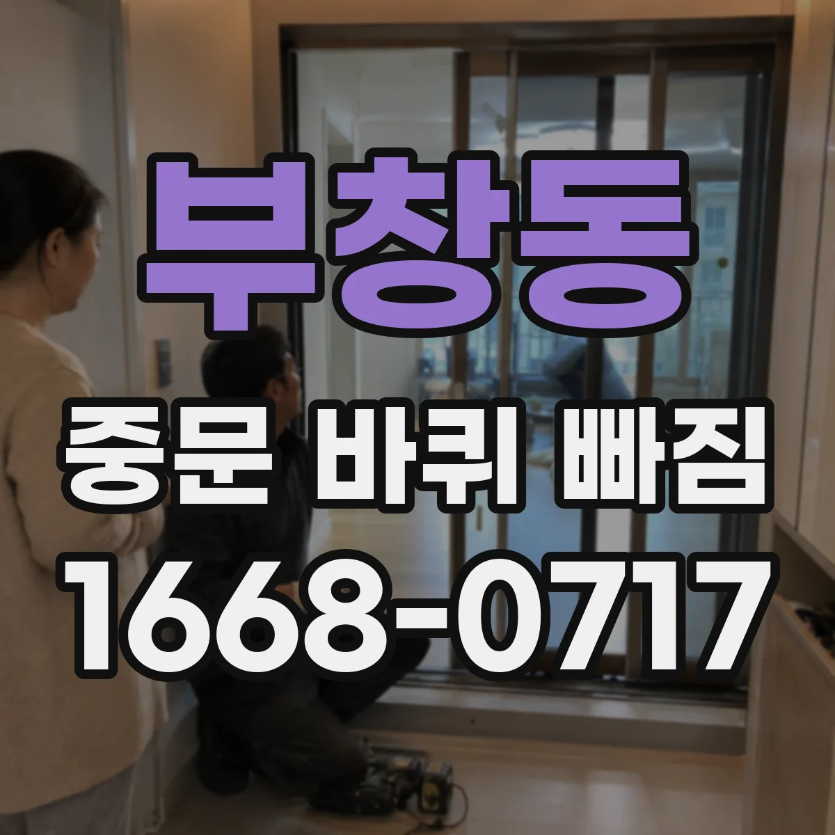 부창동 중문 바퀴 빠짐