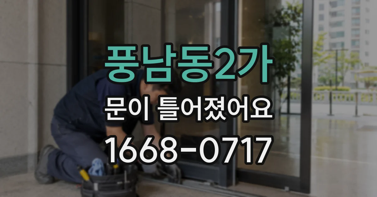 풍남동2가 문이 틀어졌어요
