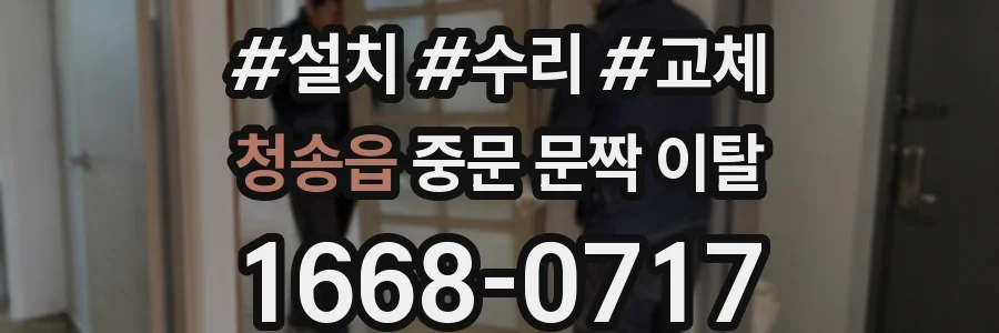 청송읍 중문 문짝 이탈