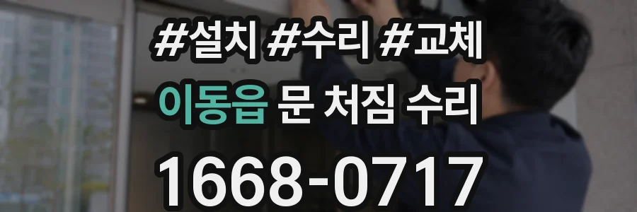 이동읍 문 처짐 수리