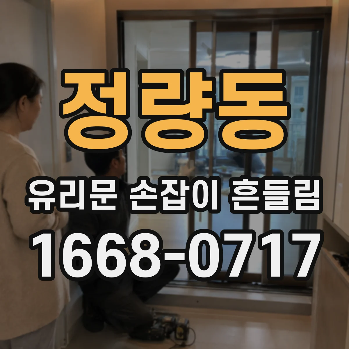 정량동 유리문 손잡이 흔들림