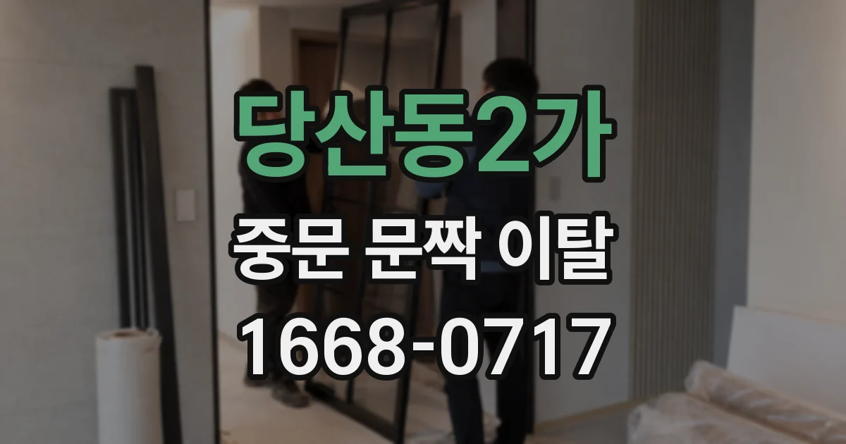 당산동2가 중문 문짝 이탈