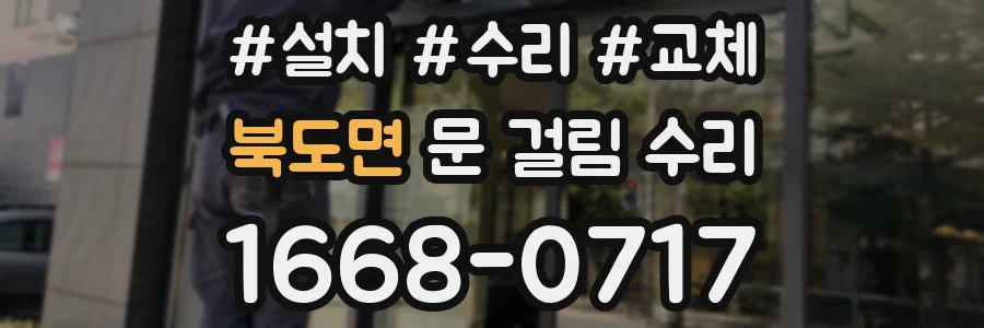 북도면 문 걸림 수리