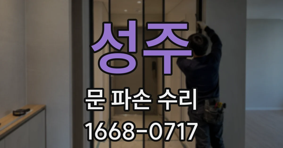 성주 문 파손 수리