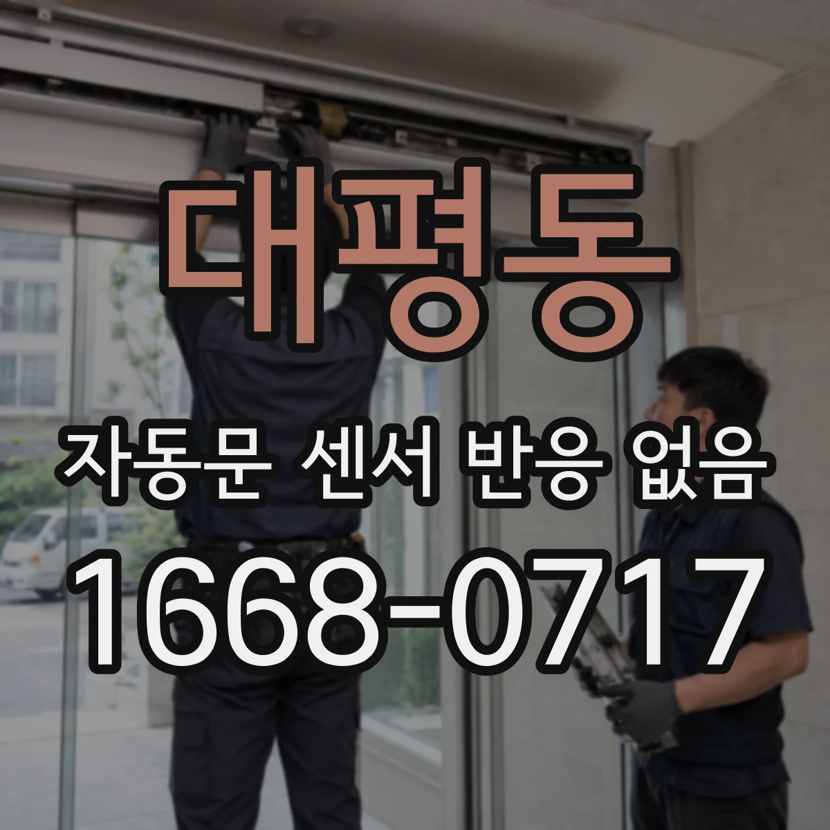 대평동 자동문 센서 반응 없음