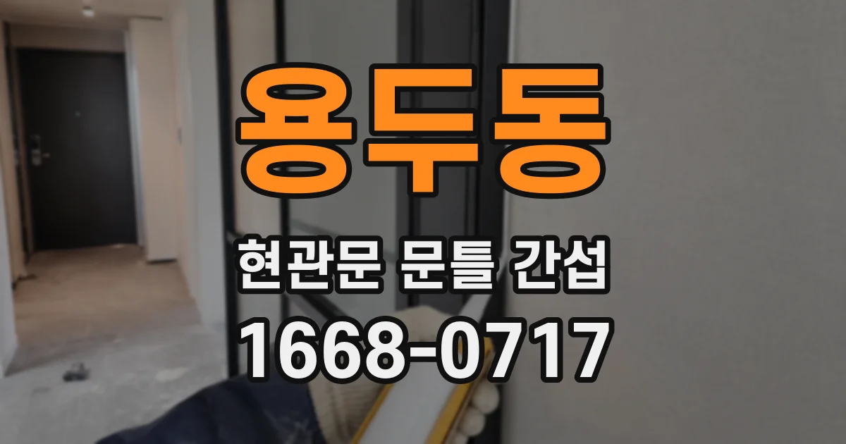 용두동 현관문 문틀 간섭
