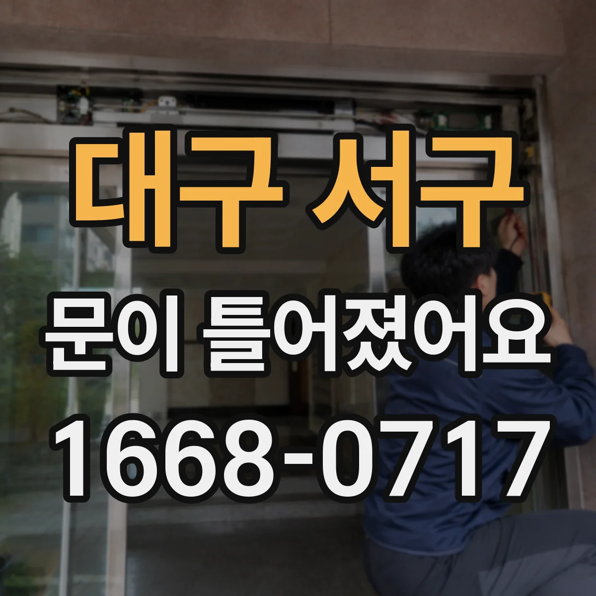 대구 서구 문이 틀어졌어요