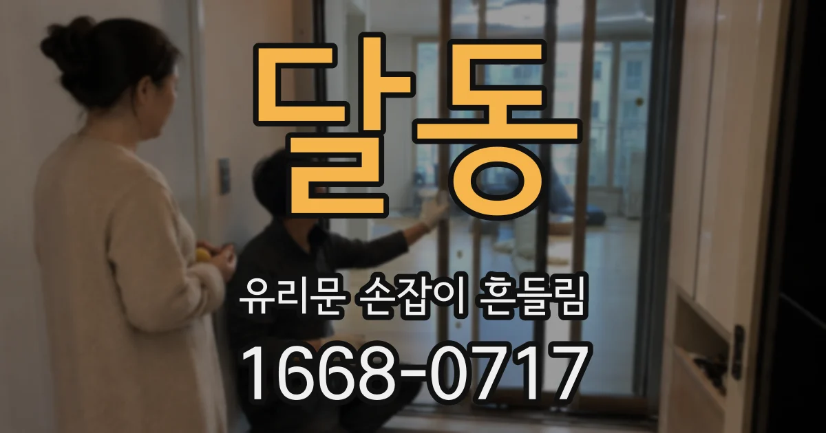 달동 유리문 손잡이 흔들림
