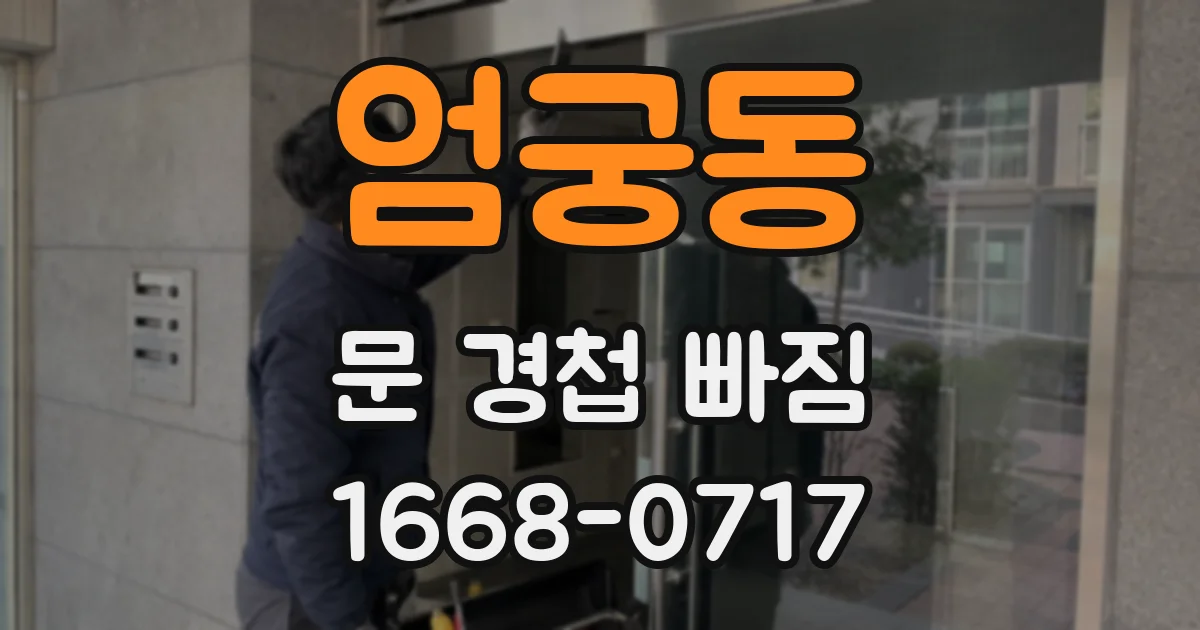 엄궁동 문 경첩 빠짐