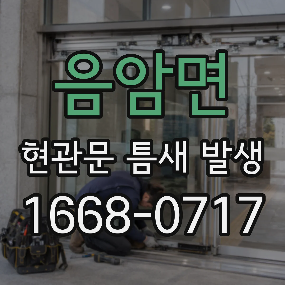 음암면 현관문 틈새 발생