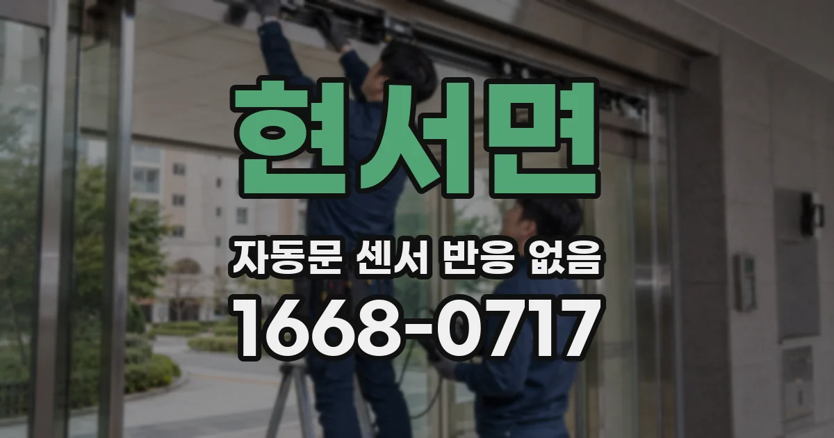 현서면 자동문 센서 반응 없음
