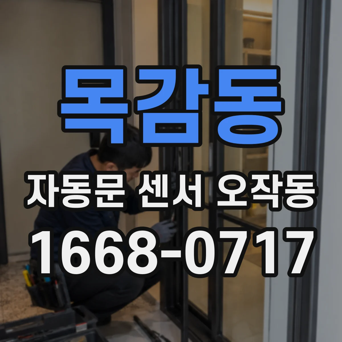 목감동 자동문 센서 오작동