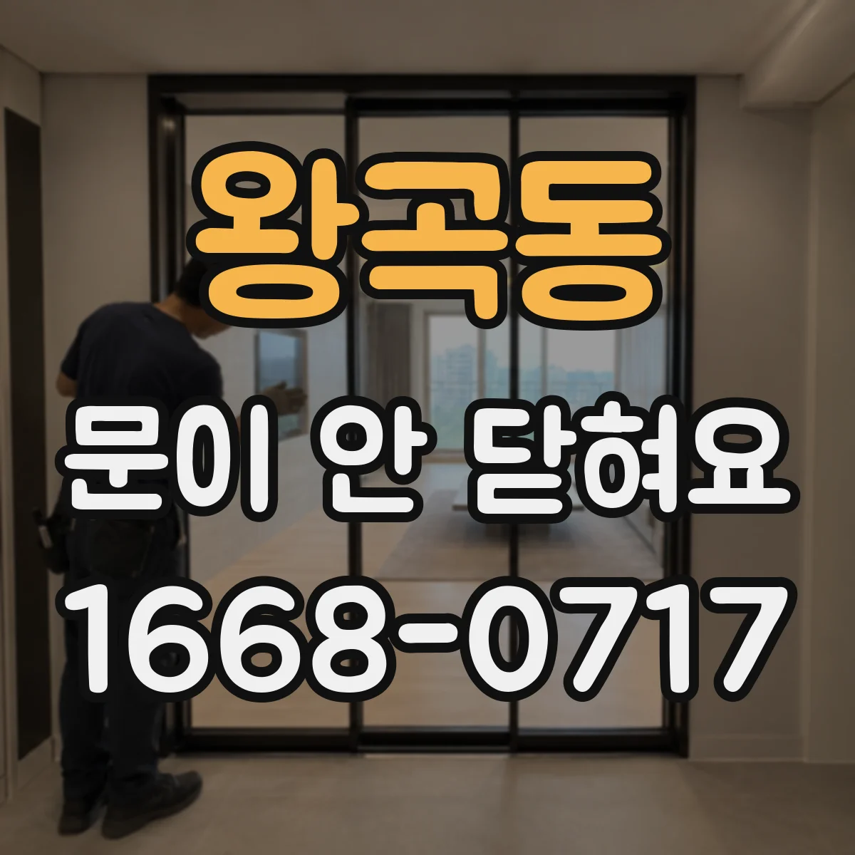 왕곡동 문이 안 닫혀요