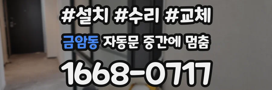 금암동 자동문 중간에 멈춤