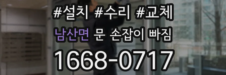 남산면 문 손잡이 빠짐