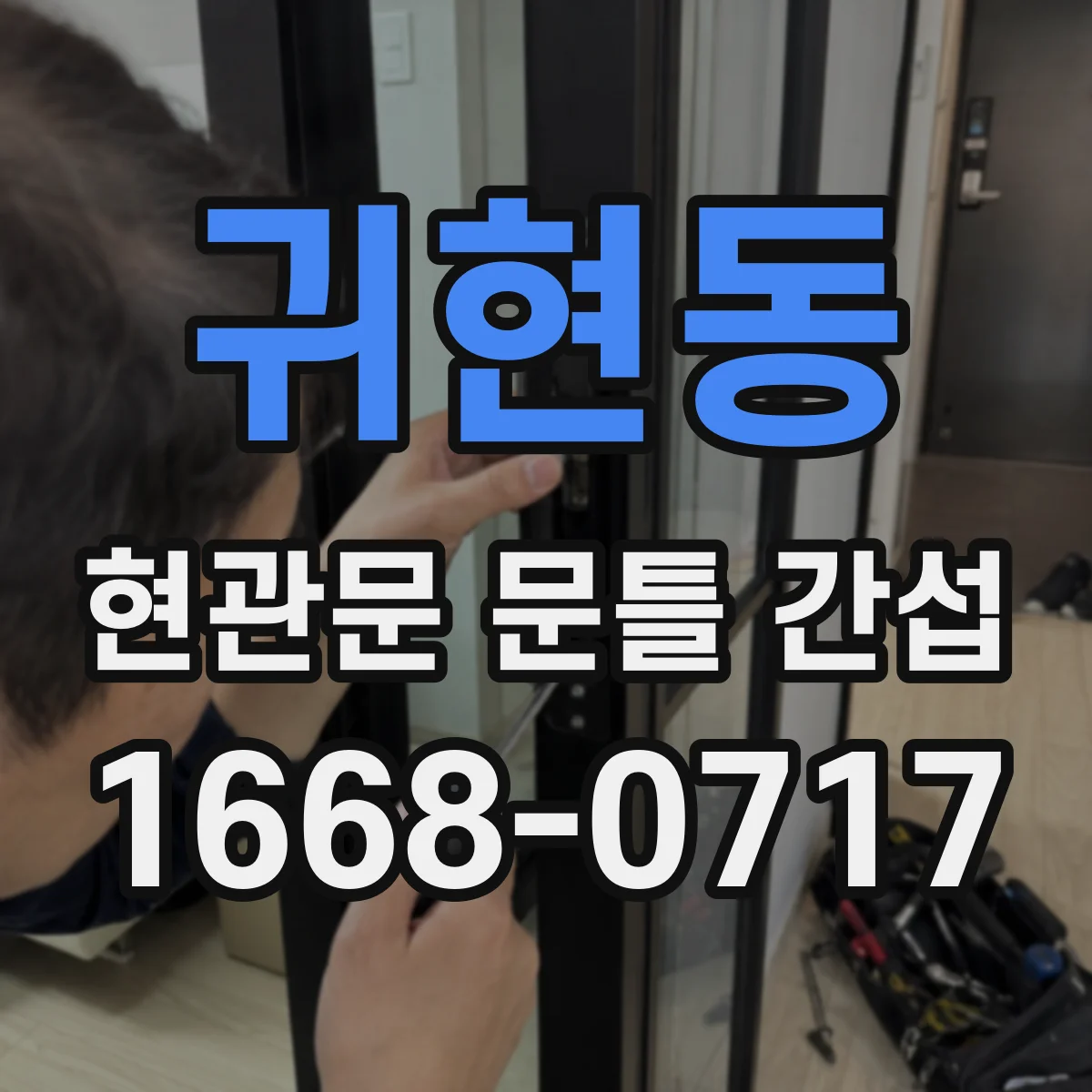 귀현동 현관문 문틀 간섭