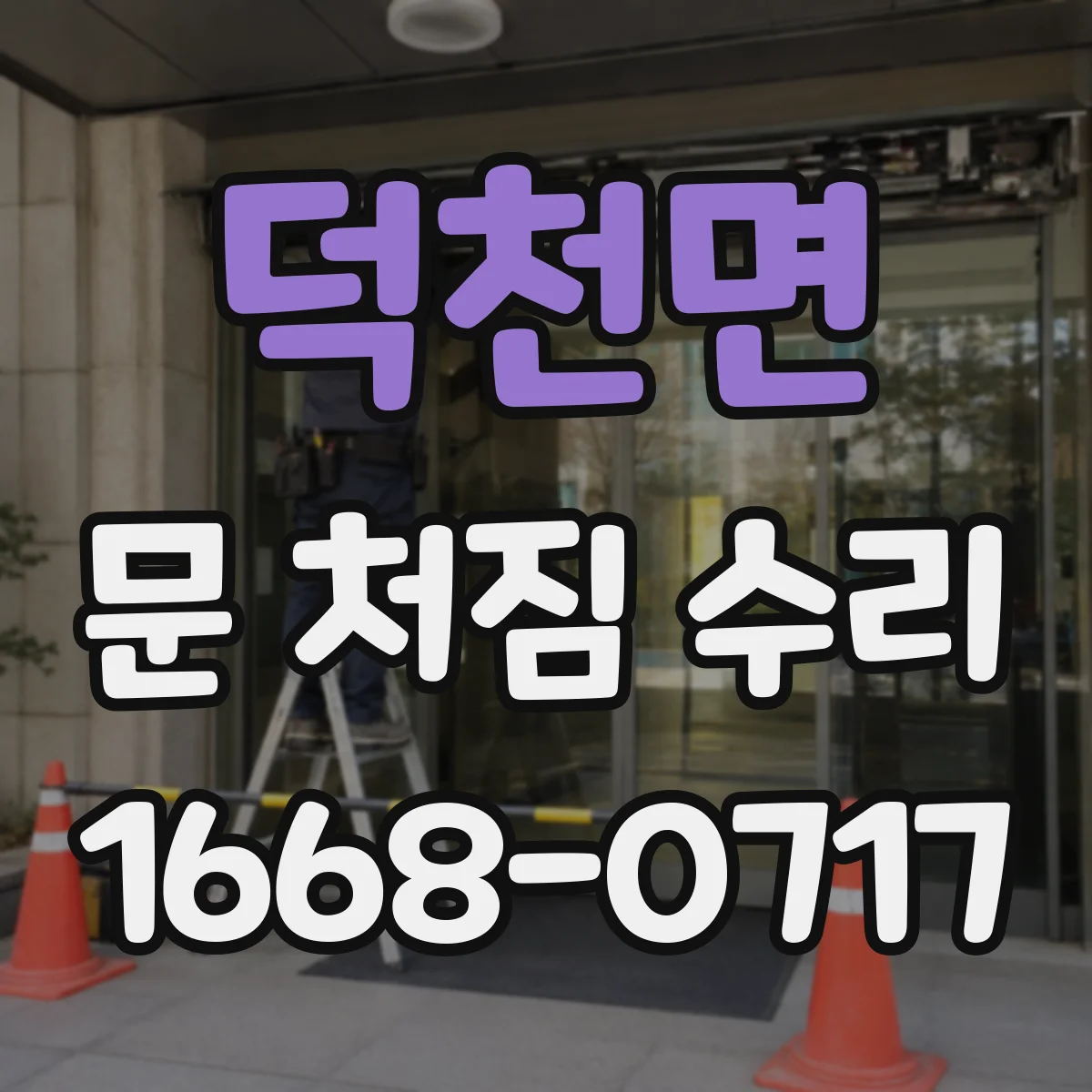 덕천면 문 처짐 수리