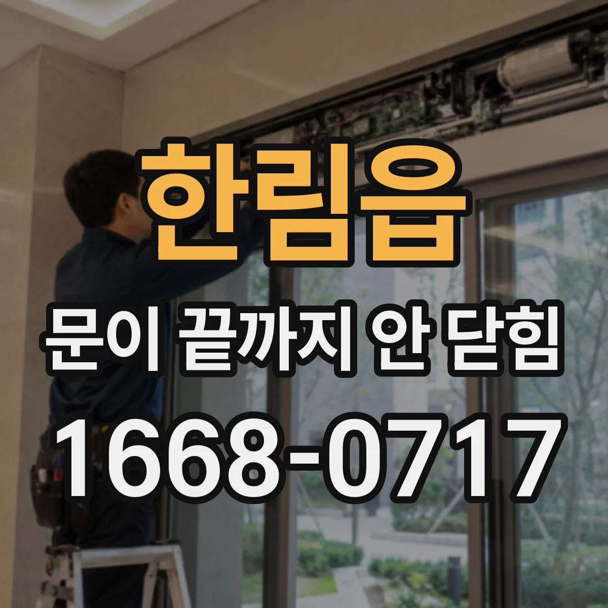 한림읍 문이 끝까지 안 닫힘