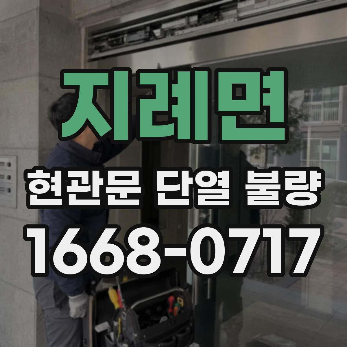 지례면 현관문 단열 불량
