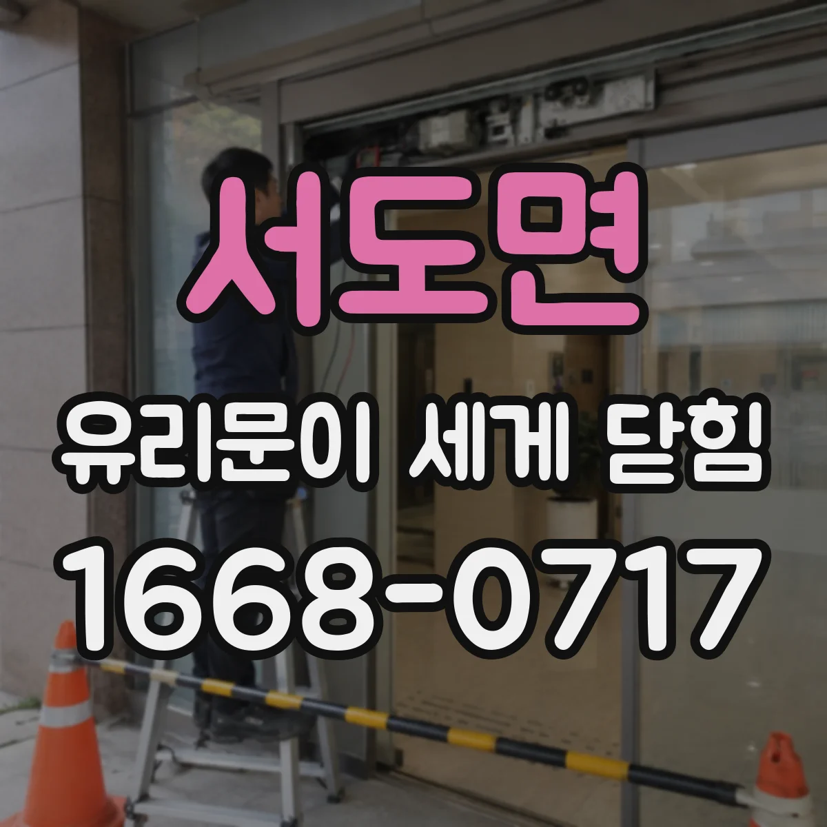 서도면 유리문이 세게 닫힘