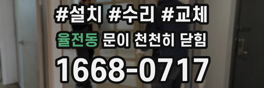 율전동 문이 천천히 닫힘