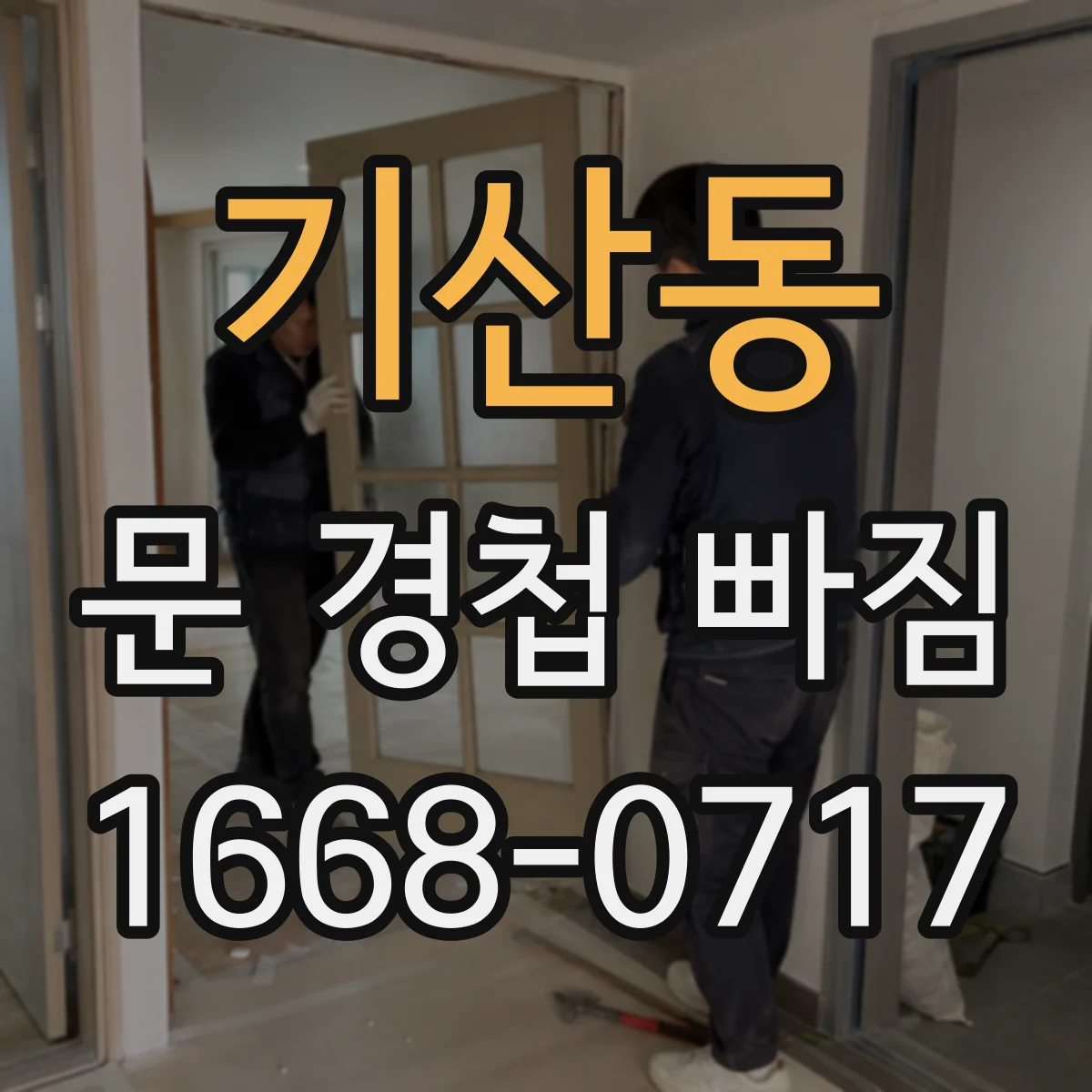 기산동 문 경첩 빠짐