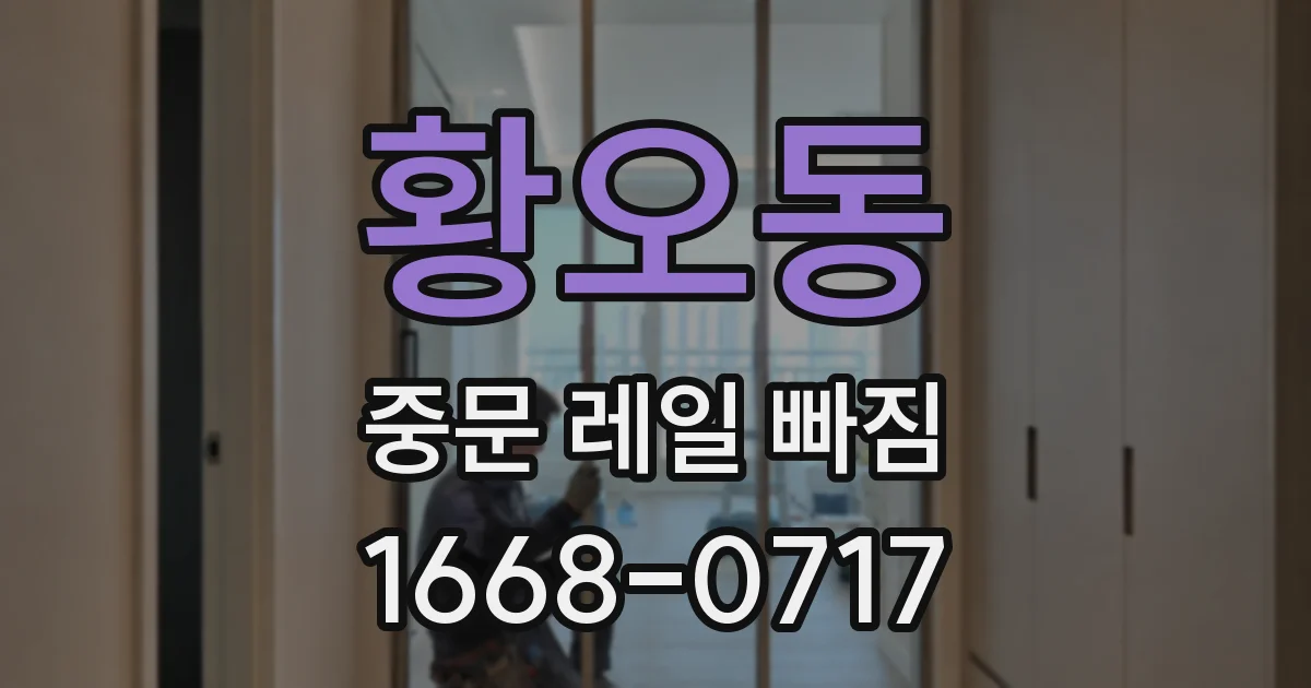 황오동 중문 레일 빠짐