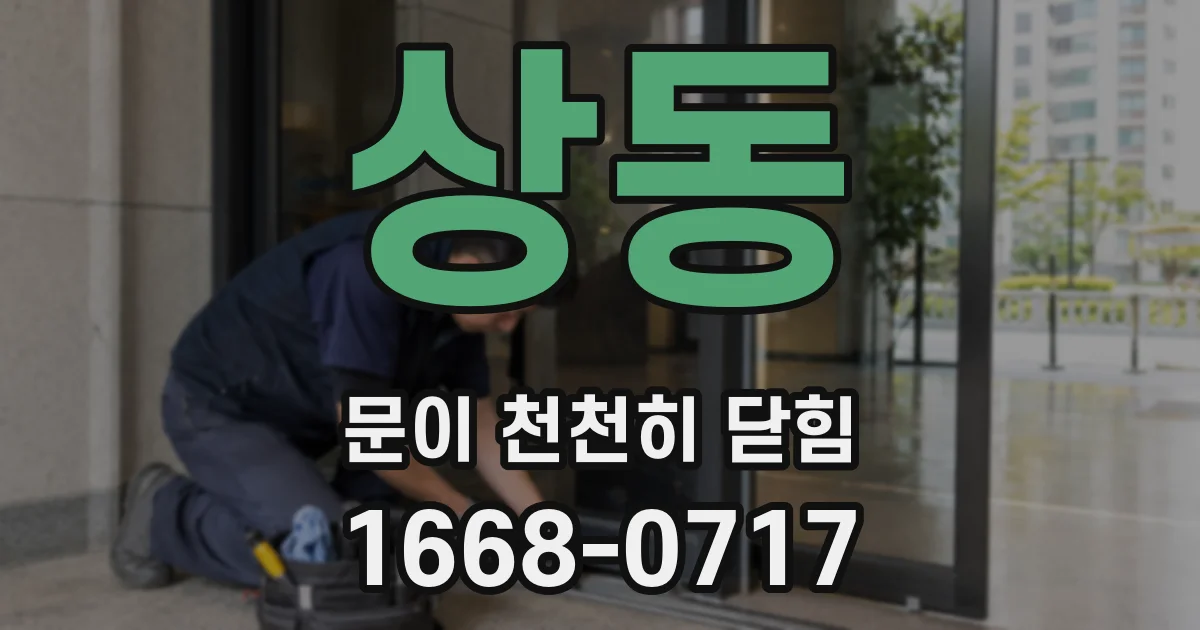 상동 문이 천천히 닫힘