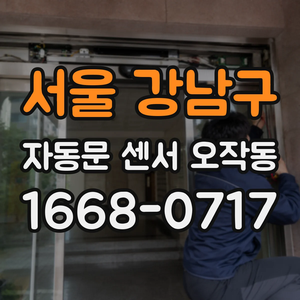서울 강남구 자동문 센서 오작동