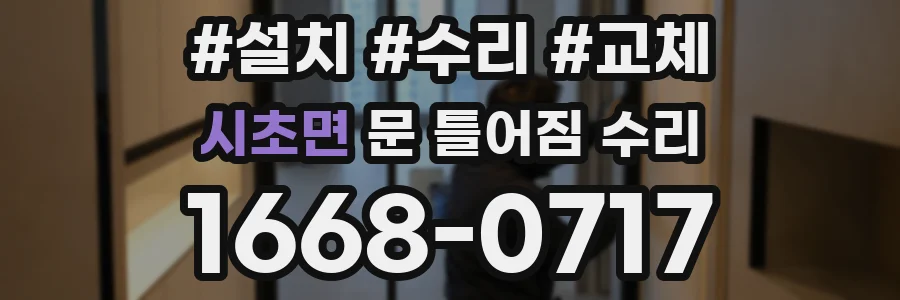 시초면 문 틀어짐 수리