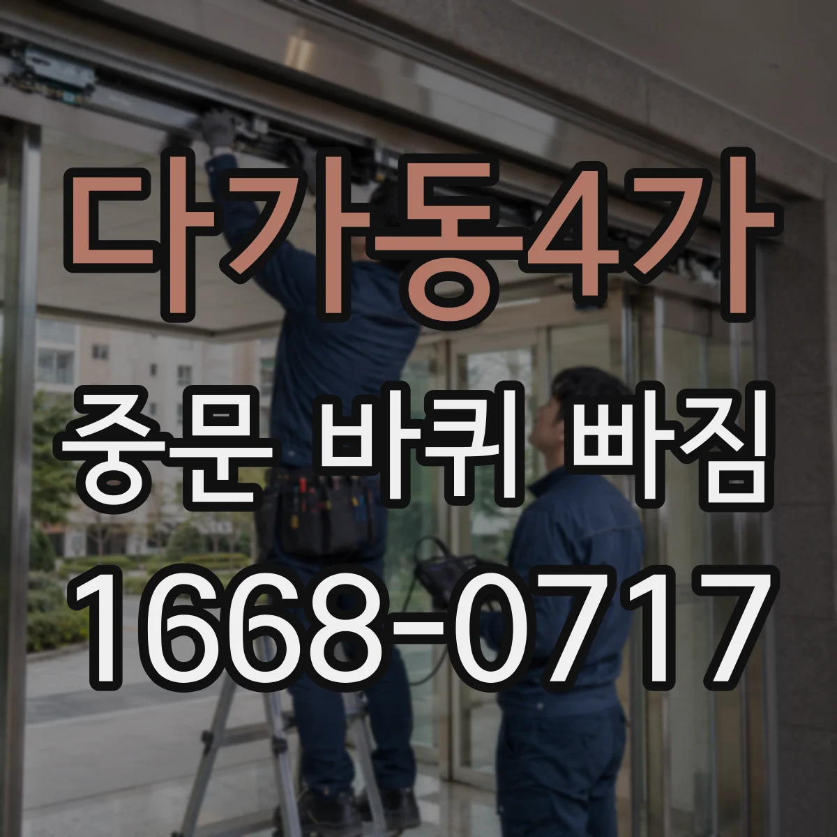 다가동4가 중문 바퀴 빠짐
