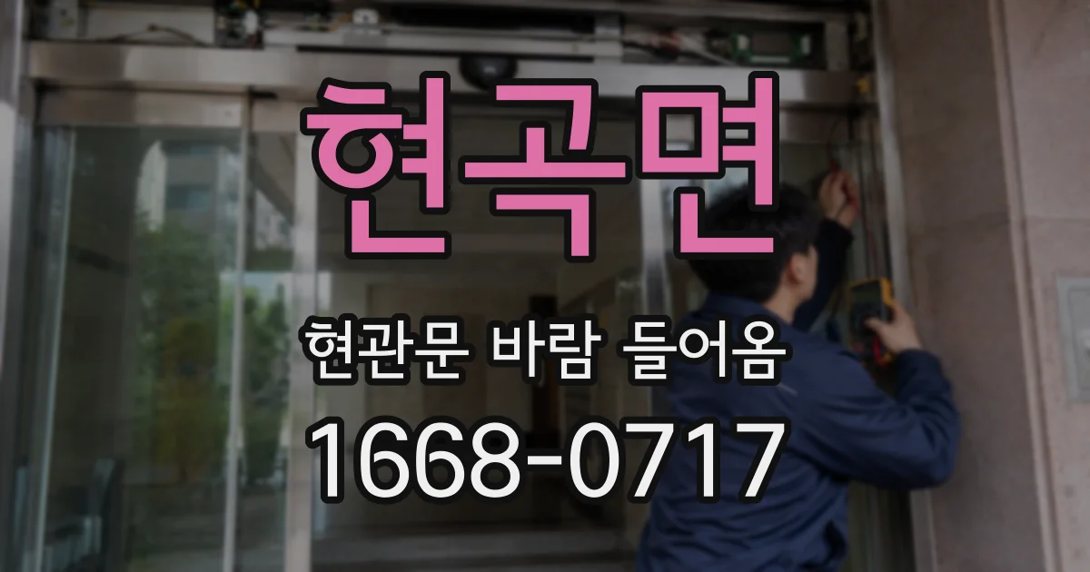 현곡면 현관문 바람 들어옴