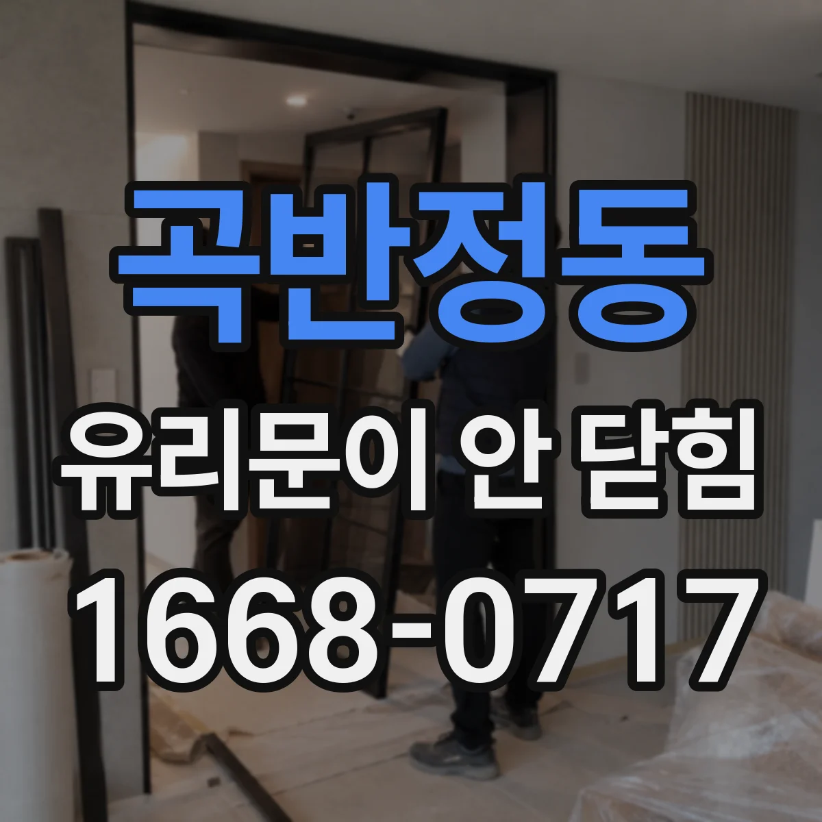 곡반정동 유리문이 안 닫힘