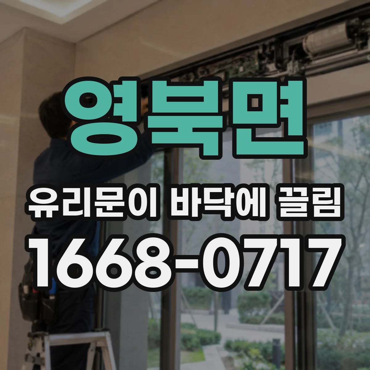 영북면 유리문이 바닥에 끌림