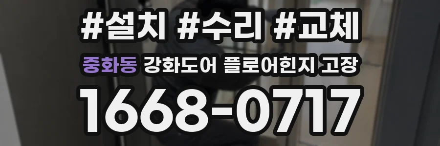 중화동 강화도어 플로어힌지 고장