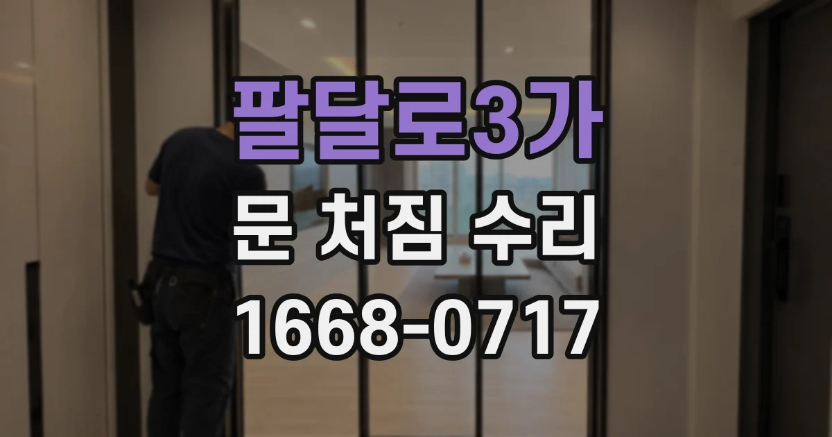 팔달로3가 문 처짐 수리