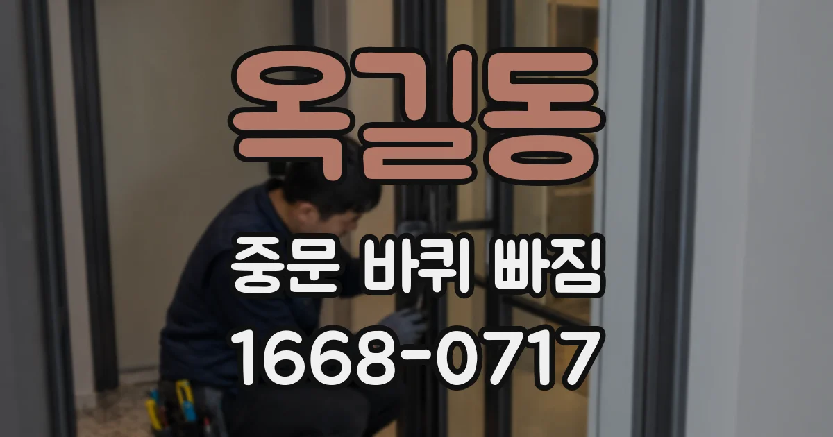 옥길동 중문 바퀴 빠짐