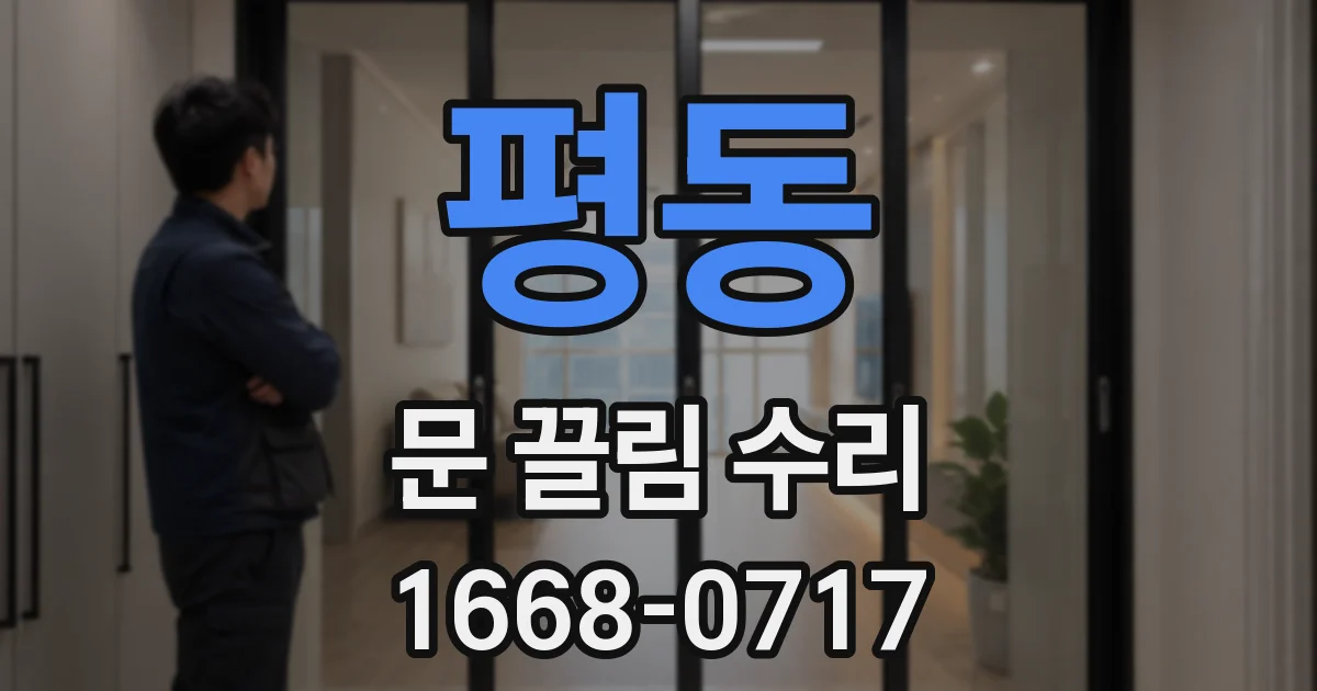 평동 문 끌림 수리