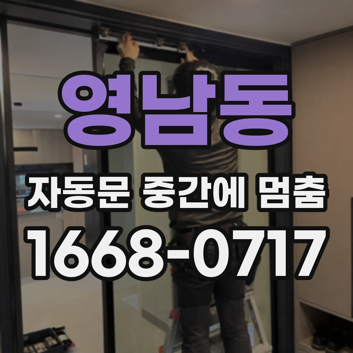영남동 자동문 중간에 멈춤