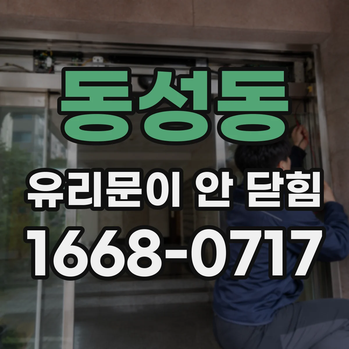 동성동 유리문이 안 닫힘