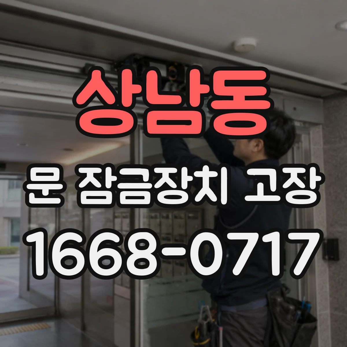 상남동 문 잠금장치 고장