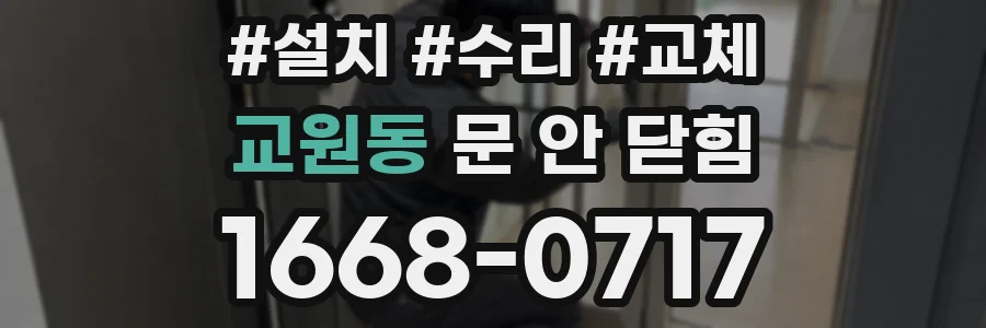 교원동 문 안 닫힘