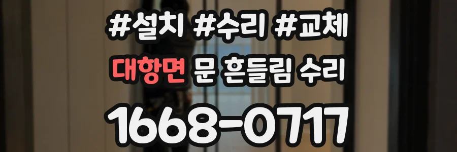 대항면 문 흔들림 수리