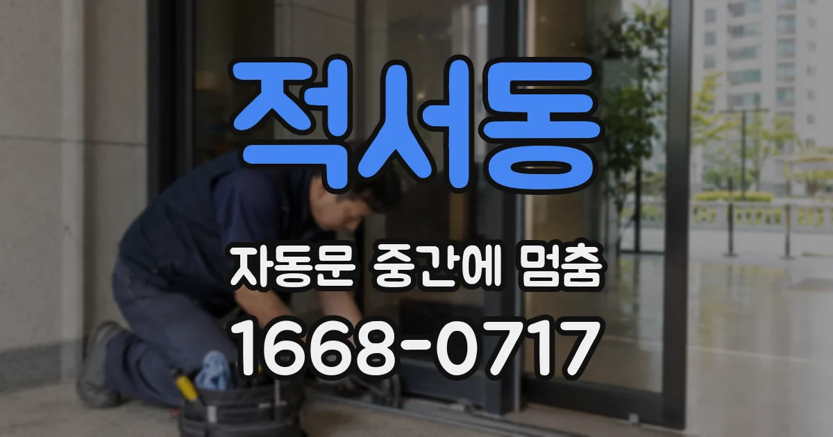 적서동 자동문 중간에 멈춤