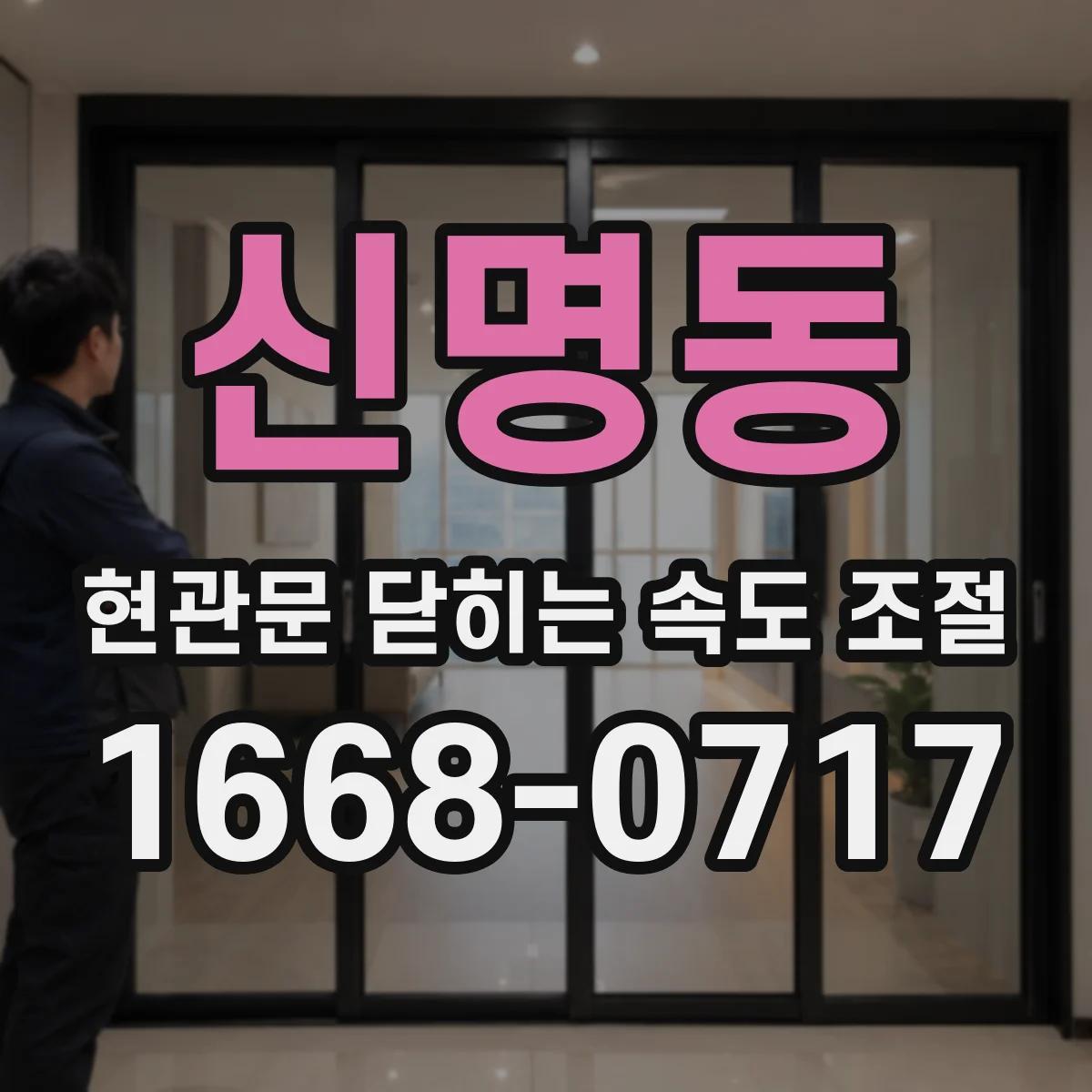 신명동 현관문 닫히는 속도 조절