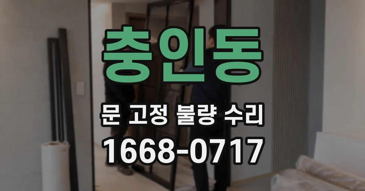 충인동 문 고정 불량 수리