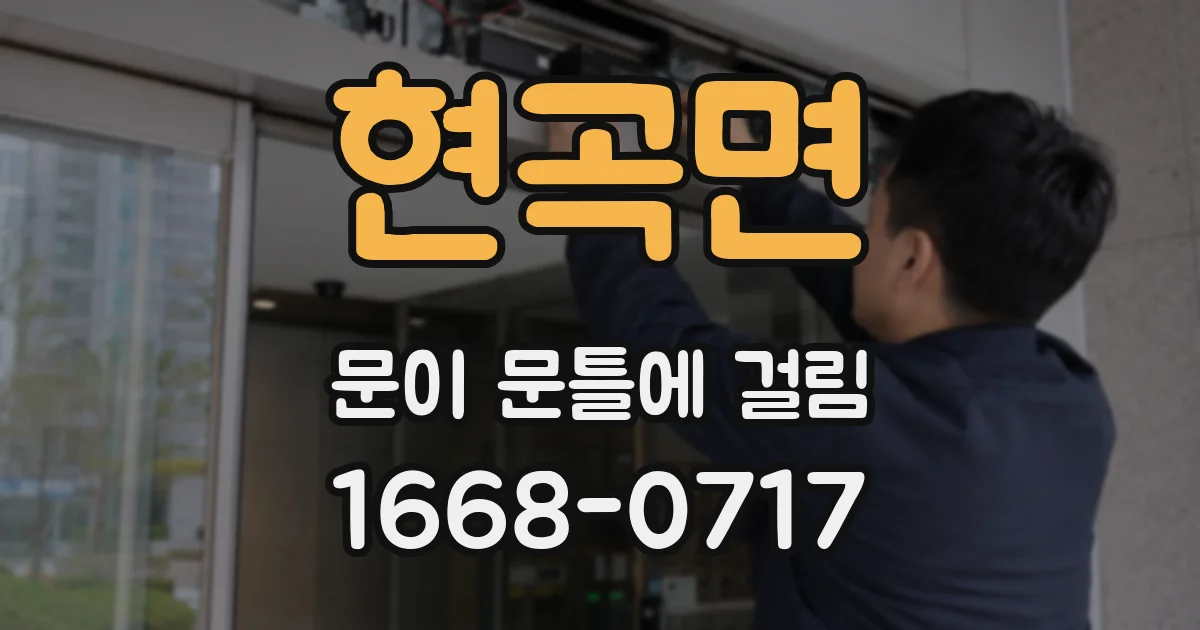 현곡면 문이 문틀에 걸림