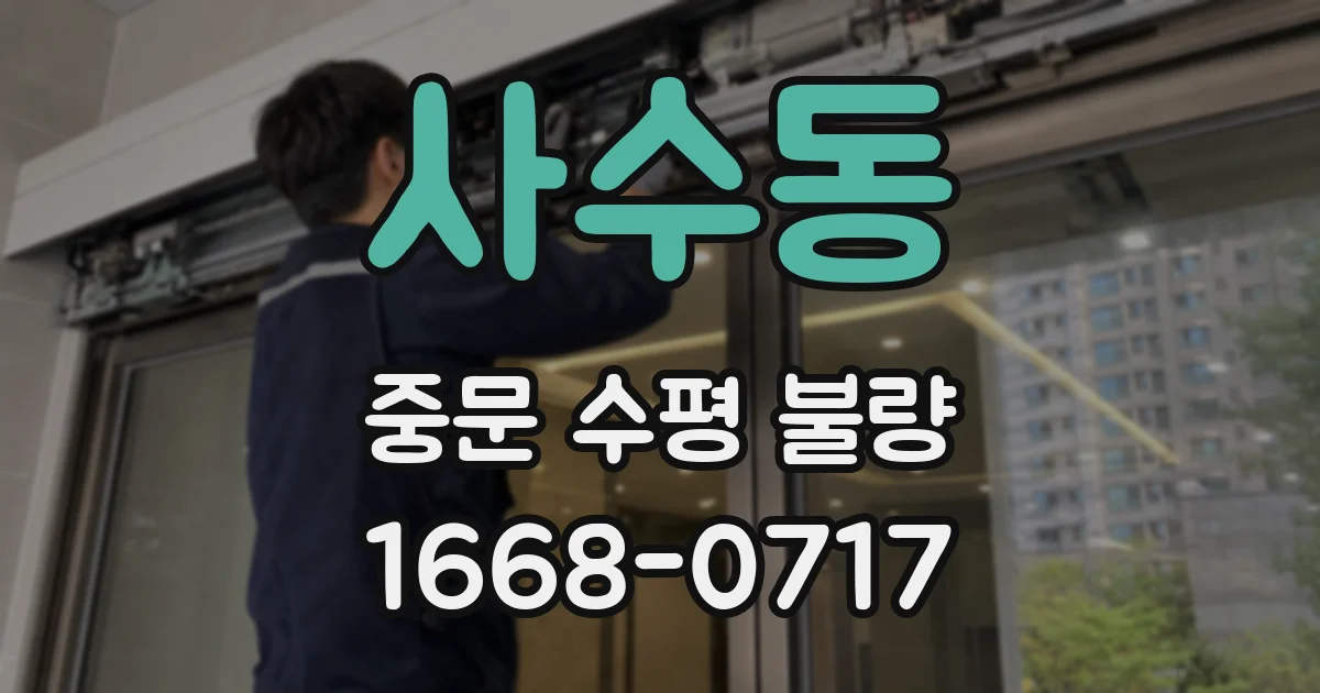 사수동 중문 수평 불량