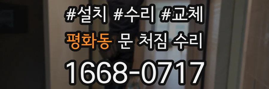 평화동 문 처짐 수리