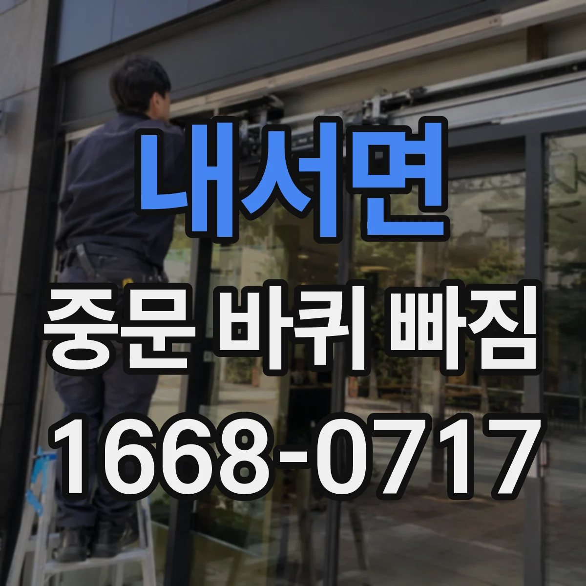 내서면 중문 바퀴 빠짐